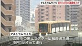アストラムライン運賃値上げ　最大30円　定期も　消費税率引き上げ時除くと1994年の開業以来初|TBS NEWS DIG