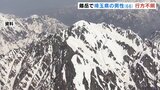 北アルプス剱岳で埼玉県の男性が行方不明 1人で15日に入山し北方稜線を縦走 富山 | 富山のニュース|天気・防災|チューリップテレビ