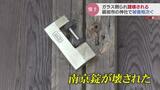 神社のガラスが割られ南京錠も壊され…「さい銭」を狙ったか 複数か所で被害相次ぎ地元住民が憤り 富山・砺波 | 富山のニュース|天気・防災|チューリップテレビ