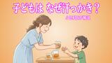 子どもはなぜ汗っかき?小児科医が解説 びっしょり汗・寝汗の3つの理由、水分補給のポイント|TBS NEWS DIG