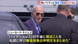 バイデン氏大統領選からの“撤退内幕”が明らかに　20日午後に側近スタッフを呼び声明文まとめる|TBS NEWS DIG