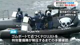 鹿児島海上保安部が警備や水難救助の訓練 「海上交通の要所を守る」 | 鹿児島のニュース|MBC NEWS|南日本放送