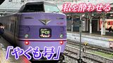 「とにかく酔う!」全国唯一の国鉄型特急「やくも」新型車両デビューで “ぐったりはくも”の汚名そそげるか【後編/鉄道の日】|TBS NEWS DIG