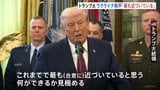 トランプ大統領「これまでで最も近づいている」　ウクライナ和平計画の合意　代表団の2日連続の協議を受けて|TBS NEWS DIG