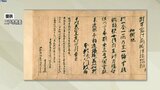 「天台寺本堂再興勧進帳」が岩手県の文化財に指定へ|TBS NEWS DIG