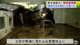土砂崩れの被害にあった“日本一黒いモール温泉”「東北温泉」約1か月半ぶりに女湯の営業再開「正直もう辞めざるを得ないのかなと…」それでも県内外から再開を期待する声が続々と|TBS NEWS DIG