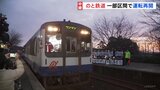 のと鉄道　一部区間運行開始　能登中島駅より北の穴水駅までは4月上旬の再開を目指す|TBS NEWS DIG