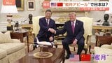 米中首脳会談で“蜜月”ぶり際立つ 中国の専売特許“パンダ外交”も 日中関係冷え込むなか高市政権が「両国の狭間で置き去り」にされる懸念も|TBS NEWS DIG