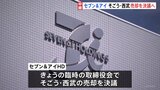 セブン&アイHD 31日午前の臨時取締役会でそごう・西武売却を決議へ 9月1日にも2000億円規模で米投資ファンドに売却する方針|TBS NEWS DIG