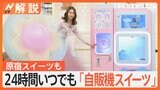 夜こそスイーツ?シメパフェに行列、“自販機スイーツ”ケーキ、ドーナツ、マカロン、わたあめも【Nスタ解説】|TBS NEWS DIG