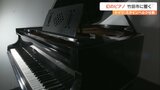 幻のスタインベルク社製グランドピアノ　家に眠っていた…男性が寄贈　瀧廉太郎ゆかりの地で音色響く　|　大分のニュース｜OBS NEWS｜大分放送