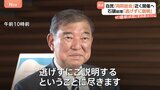 石破総理「逃げずに説明する」 両院議員総会、開催へ…党内の亀裂はさらに深まりかねない状況に|TBS NEWS DIG