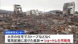 石川・輪島市の大規模火災　電気配線などがショートしたことが原因か　能登半島地震|TBS NEWS DIG