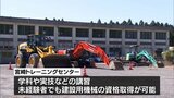 高校の跡地を活用 建設用機械の国家資格が取得できる「宮崎トレーニングセンター」が高原町に開校|TBS NEWS DIG