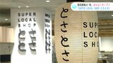 「観光や文化や暮らし、様々な高知の魅力を発信していく拠点に」関西戦略の“核” アンテナショップ『SUPER LOCAL SHOPとさとさ』まもなくオープン|TBS NEWS DIG