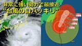 【台風情報】非常に強い台風７号　“発達ピーク”で関東にきょう夕方から夜に最接近　宇宙からも渦巻く「台風の目」ハッキリ　関東接近の台風では異例の強さ　中心気圧940hPa・最大瞬間風速65m/s予想【雨・風・波シミュレーション】　|　RCC NEWS | 広島ニュース | RCC中国放送