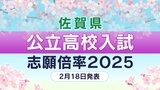 佐賀県公立高校入試2025出願倍率 佐賀西・唐津東・致遠館・佐賀北・武雄・鳥栖・小城・鹿島など全校全学科出願倍率一覧【2月18日発表】 | 福岡のニュース|RKB NEWS|RKB毎日放送