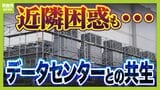 【共生が課題】京都・精華町でデータセンターの建設相次ぐ「なかった時の風景と全然違う」近隣困惑も…建築基準法上は『事務所』や『その他』専門家「法制度が伴っていない」|TBS NEWS DIG