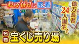 億万長者が２０人以上誕生...名物「宝くじ売り場」の『一粒万倍日』に密着　高額当選を夢見る人たち「離れて暮らす家族のもとへ気兼ねなく飛行機で行けたら」|TBS NEWS DIG
