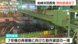 再稼働に向けた動作確認の一環 7号機への燃料装填作業が終了 東京電力柏崎刈羽原発|TBS NEWS DIG