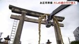 大しめ縄付け替え 作り手が高齢化で高校相撲部員がしめ縄づくりに協力 富山・高岡関野神社|TBS NEWS DIG