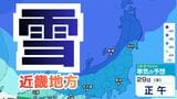 【大雪情報】近畿地方　29日（木）30日（金）大雪と突風に警戒…北部・中部で最大50センチ予想　カーポート倒壊や平地の路面凍結に警戒を【雪と雨のシミュレーション】　|　富山のニュース｜天気・防災｜チューリップテレビ