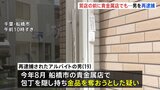 千葉・八千代市の質店の事件で逮捕の男(19)、船橋市の貴金属店での強盗予備疑いで再逮捕|TBS NEWS DIG