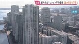 【速報】東京都の中古マンション価格28か月ぶりに下落し1億1274万円　都心部の過熱感のあったマンション市況は調整局面か|TBS NEWS DIG