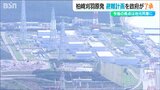 再稼働の“手続き”進む東京電力 柏崎刈羽原発 事故時の『住民避難計画』を政府が了承 残るは「地元同意」に|TBS NEWS DIG
