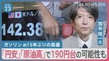 ガソリンが高い! 約15年ぶり高値なぜ?どこまで上がる?懸念は「円安」と「原油高」 燃費効率UP2つのポイント【news23】|TBS NEWS DIG