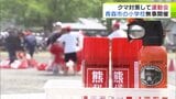 校庭には「さすまた」に「クマ除けスプレー」 青森市でクマ対策をしながらの運動会 無事開催され大盛り上がり 保護者「元気に走っているのを見られてよかった」 | 青森のニュース│ATV NEWS│青森テレビ