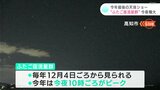 今年最後の天体ショー “ふたご座流星群” 14日夜がピーク | 高知のニュース・天気|KUTV NEWS | KUTVテレビ高知