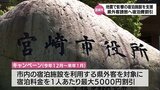 宿泊施設の支援や公共施設の修復費を盛り込む　宮崎市も地震対応への補正予算案を9月市議会に追加提案　|　MRTニュース ｜ ＭＲＴ宮崎放送