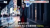 テキスト指示で動画生成 OpenAIが新技術「Sora」を公開　まるで実写のような動画を作成|TBS NEWS DIG