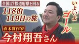 『１１８泊１１９日』直木賞作家・今村翔吾さんの旅はゴールへ　「子どもに夢を...書店に元気を」原稿の締め切りに追われながらも４７都道府県を回る！|TBS NEWS DIG