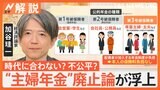 時代に合わない？不公平？“主婦・主夫年金”廃止論　経済団体が提言【Nスタ解説】|TBS NEWS DIG