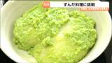 留学生34人が宮城の郷土料理ずんだ餅作りに挑戦 地元住民と交流し食文化に親しむ 宮城・大崎市|TBS NEWS DIG
