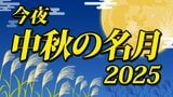 【今夜 中秋の名月】気になる天気は?「全国各地の1時間ごとの天気」【くもりや雨で月が見えない時 でも 月を楽しむ?】十五夜2025 | 鹿児島のニュース|MBC NEWS|南日本放送