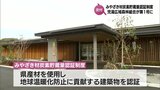 地球温暖化防止に貢献する建築物を認証「みやざき材炭素貯蔵量認証制度」 第1号に児湯広域森林組合事務所(西都市) | MRTニュース | MRT宮崎放送