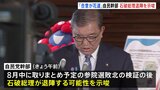 「関税交渉合意が花道」自民党幹部 石破総理の退陣の可能性を示唆 8月中予定の自民党の参議院選挙敗北の検証結果を待って|TBS NEWS DIG