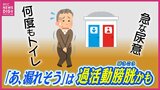 「あ、漏れそう」我慢できない “急な尿意”に何度もトイレ…それ「過活動膀胱」かも　20歳以上の約1300万人がかかる疾患　男性「チョイ漏れ」女性「力み漏れ」  約８割は尿に関する症状を訴え　家庭でできる対策は|TBS NEWS DIG