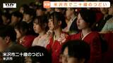 若さと決意に満ちたセレモニー　米沢市で二十歳のつどい（山形）　|　山形のニュース│TUYテレビユー山形