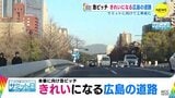 サミット本番に向け 急ピッチ　きれいになる広島の道路　工事に県民「もっと早くしてくれれば」「車乗り心地がいい」　|　RCC NEWS | 広島ニュース | RCC中国放送