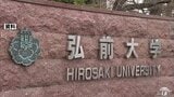 【速報】弘前大学 一般入試の前期日程で生物の問題で出題ミス ウニの受精の過程について6つある選択肢を正しい順番に並べる問題で本来「細胞膜」とするべきところを「卵黄膜」と表記 176人が受験|TBS NEWS DIG