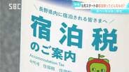 長野県内で6月からスタートする「宿泊税」　観光振興が目的　1人1泊300円　当初の3年間は200円　「問題のないようにスムーズに対応できるように」　|　SBC NEWS | 長野のニュース | SBC信越放送
