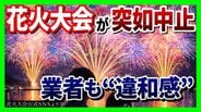【実態は?】突如中止の『琵琶湖三市同時花火大会』SNSで"1万発"宣伝も…琵琶湖の形が変?3市は「関与せず」出店料5万円を払った業者は「損失大きい」主催者に取材すると「開催に向け準備を…」 | MBSニュース | 関西の最新ニュースを分かりやすく。