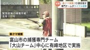 「春クマ」をライフル射撃で10頭捕獲へ…県が初の捕獲作戦　去年の出没は過去10年で最多1059件　富山　|　富山のニュース｜天気・防災｜チューリップテレビ