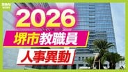 堺市教職員人事異動2026「あの先生どこ行ったん？」校長、教頭、園長先生の新任・転任を全件掲載【小学校・中学校・幼稚園・支援学校】　|　MBSニュース | 関西の最新ニュースを分かりやすく。