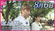 「怖さをほぐして伝える役目」 SUPER EIGHT・村上信五さんが平和資料館を訪問 そして被爆者と対話 被爆81年の8月6日ヒロシマに向き合う|TBS NEWS DIG