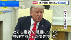 「複雑な問題について整理することができた」トランプ大統領と習近平国家主席が1時間半にわたり電話会談　互いの国への招待も| TBS CROSS DIG with Bloomberg